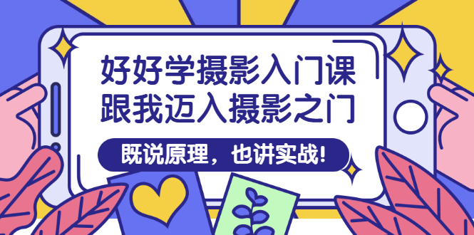 好好学摄影入门课 好好学摄影入门课