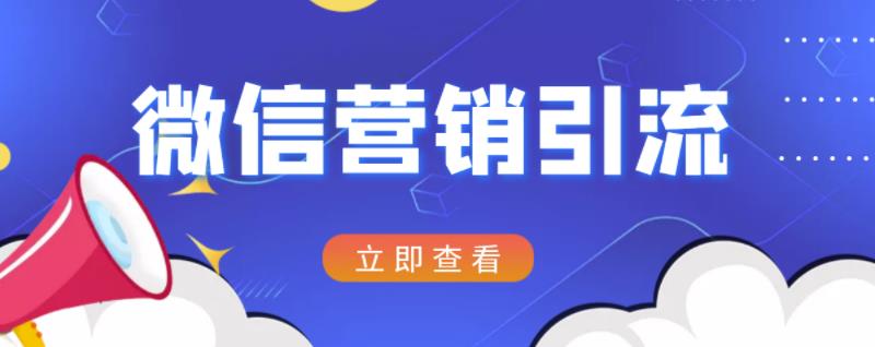 微信营销策划引流系列课程,每天引流100精准粉 微信营销策划引流系列课程,每天引流100精准粉
