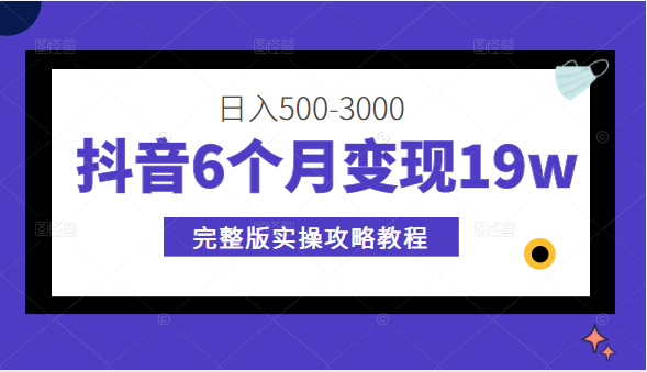 抖音6个月变现19w 抖音6个月变现19w