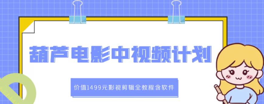 葫芦电影中视频解说教学 葫芦电影中视频解说教学