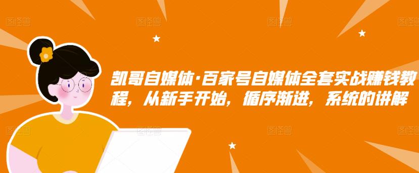百家号自媒体全套实战赚钱教程 百家号自媒体全套实战赚钱教程