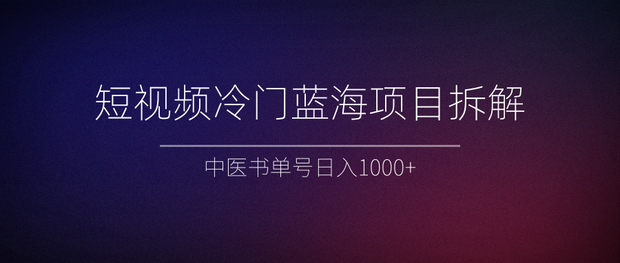 短视频冷门蓝海项目拆解 短视频冷门蓝海项目拆解