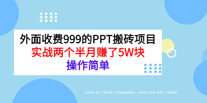 外面收费999的PPT搬砖项目