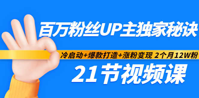 百万粉丝UP主独家秘诀 百万粉丝UP主独家秘诀
