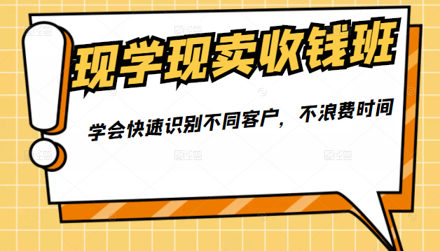 现学现卖收钱班 现学现卖收钱班