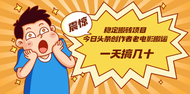 稳定搬砖项目 稳定搬砖项目