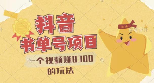最新抖音视频号书单号项目