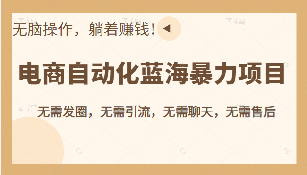 电商自动化蓝海暴力项目 电商自动化蓝海暴力项目