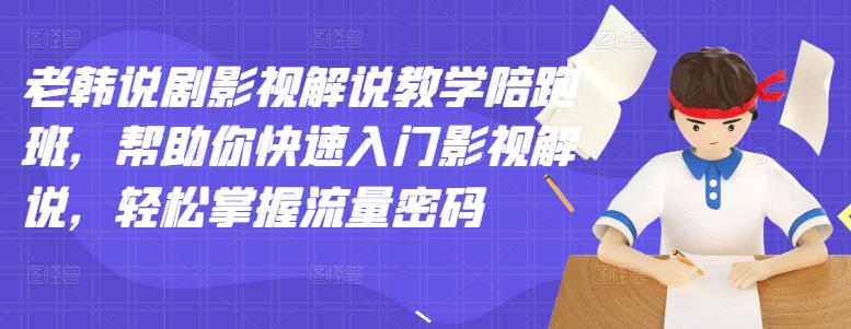 老韩说剧影视解说教学陪跑班