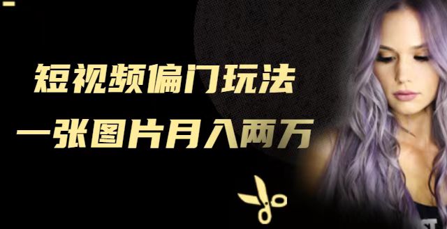 短视频偏门玩法 短视频偏门玩法