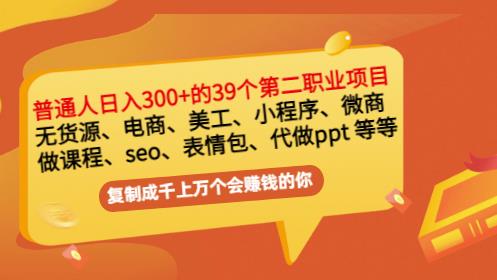 普通人日入300+年入百万+39个副业项目 普通人日入300+年入百万+39个副业项目