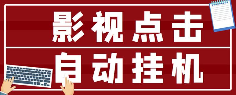 最新影视点击全自动挂机项目 最新影视点击全自动挂机项目