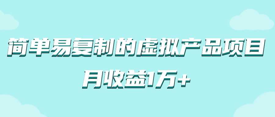 月收益1万+的虚拟产品项目 月收益1万+的虚拟产品项目