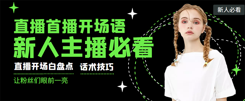 外面卖698块很火热的一套新人主播直播学习教材 外面卖698块很火热的一套新人主播直播学习教材