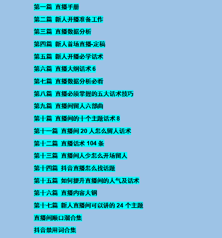 外面卖698块很火热的一套新人主播直播学习教材 外面卖698块很火热的一套新人主播直播学习教材