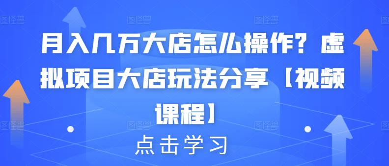 月入几万大店怎么操作