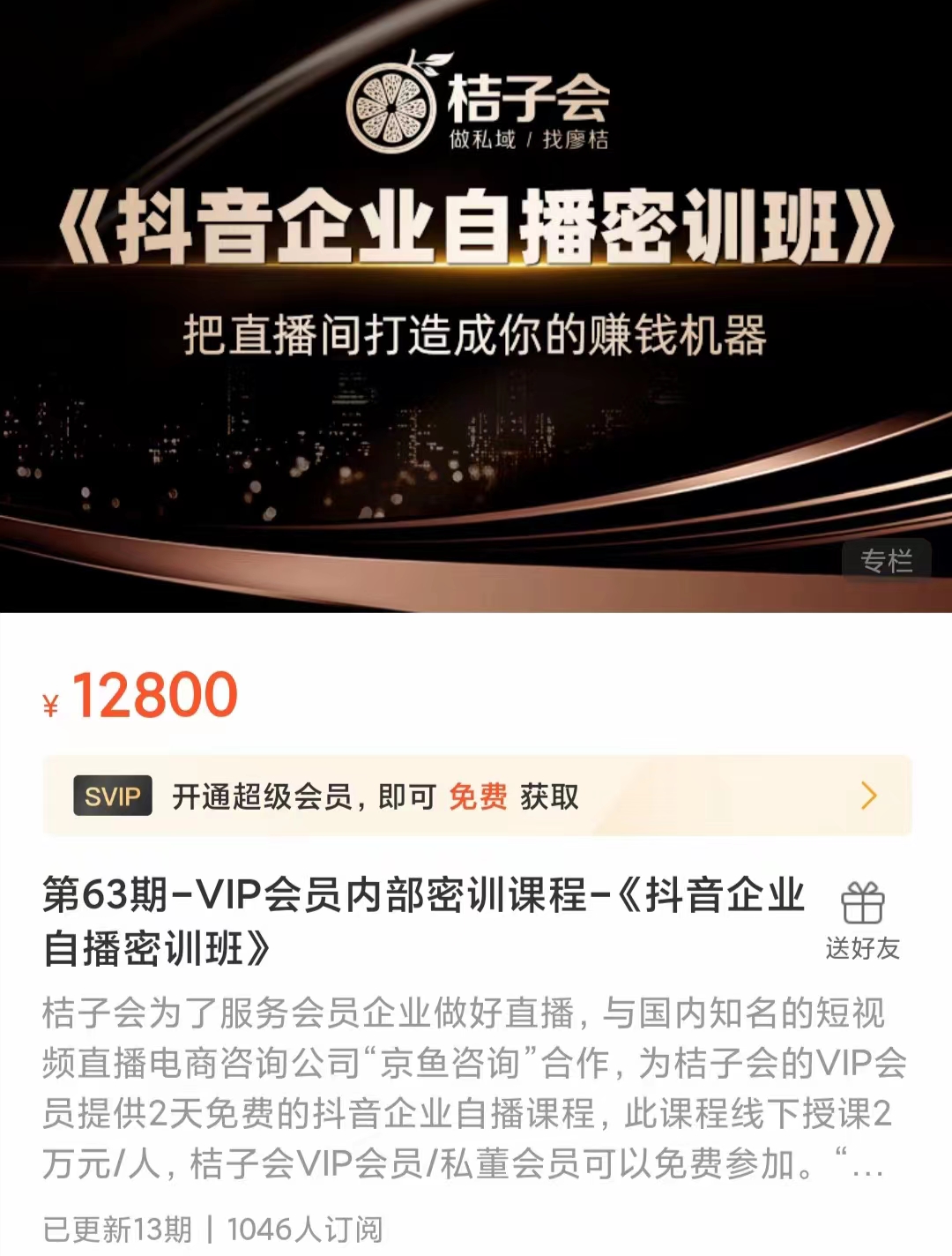 《抖音企业自播密训班》 