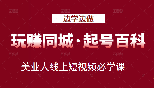 玩赚同城·起号百科 玩赚同城·起号百科