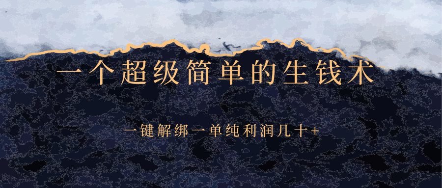 超级简单的生钱术