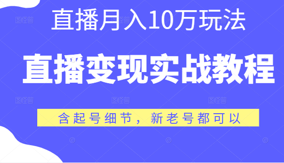 直播变现实战教程 直播变现实战教程