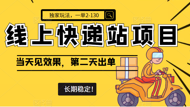 线上快递站项目独家玩法 线上快递站项目独家玩法