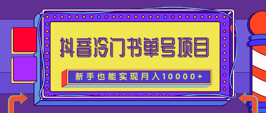 抖音冷门书单号项目 抖音冷门书单号项目
