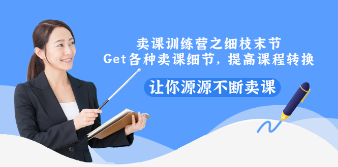 卖课训练营之细枝末节 卖课训练营之细枝末节