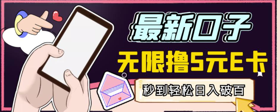 最新无撸5元E卡项目 最新无撸5元E卡项目