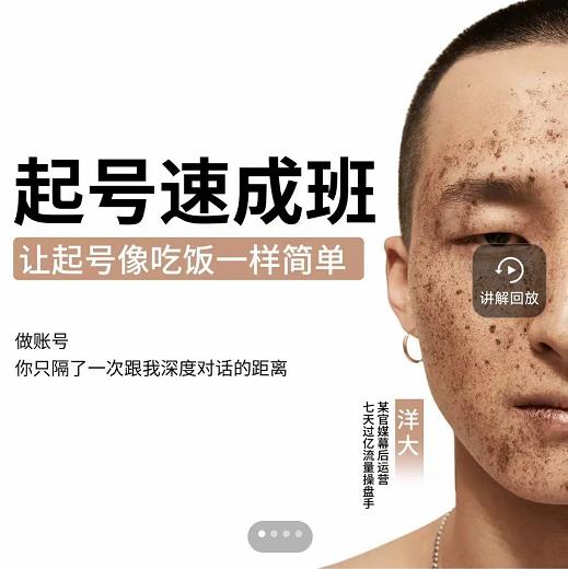 新手起号必备速成班课程 新手起号必备速成班课程