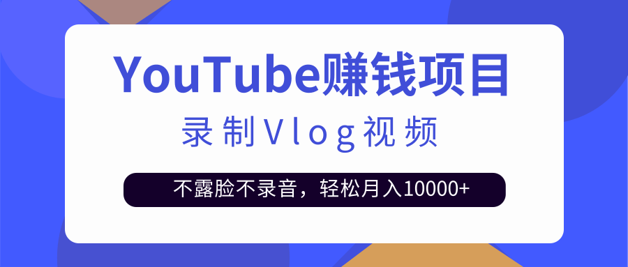 录制Vlog视频发布到Youtube