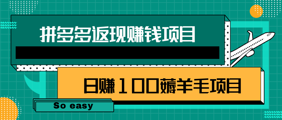 拼多多返现赚钱项目