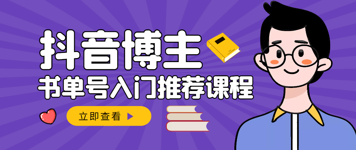 跟着抖音博主陈奶爸学抖音书单变现 跟着抖音博主陈奶爸学抖音书单变现