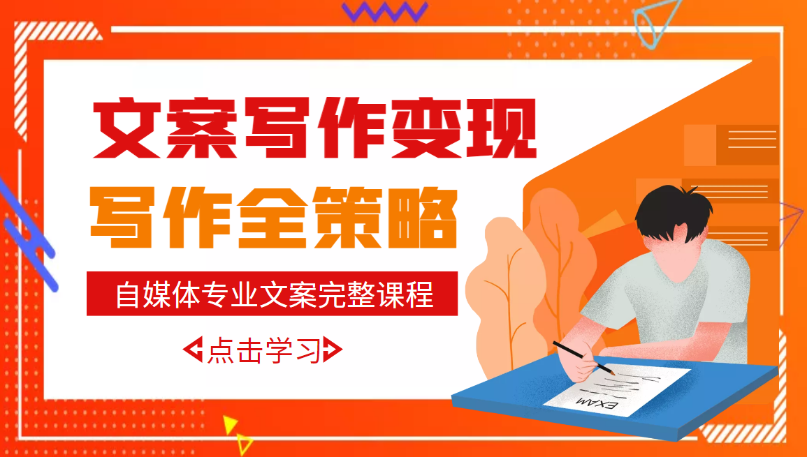 自媒体专业文案写作变现