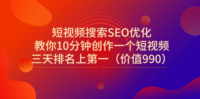 短视频搜索SEO优化