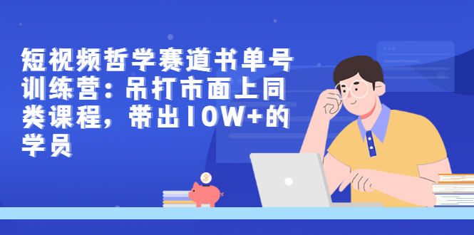 短视频哲学赛道书单号训练营