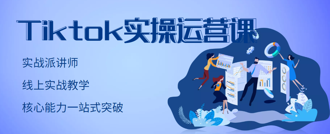 TikTok实操运营课 TikTok实操运营课