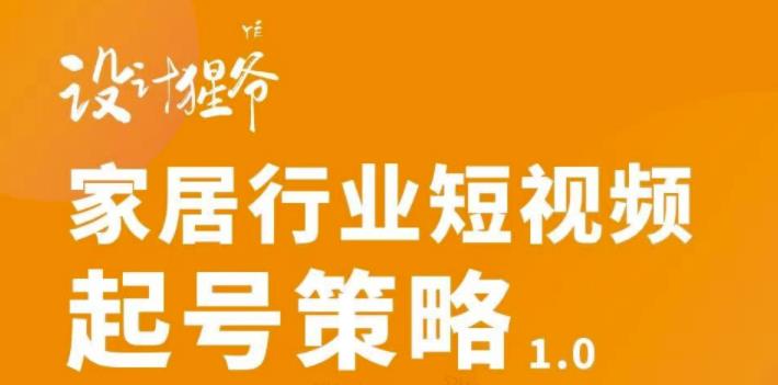 家居行业短视频起号策略 家居行业短视频起号策略