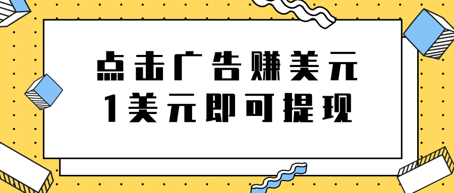 点击广告免费在线赚钱项目 点击广告免费在线赚钱项目