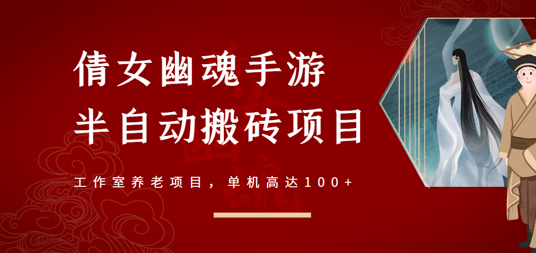 倩女幽魂手游半自动搬砖 倩女幽魂手游半自动搬砖