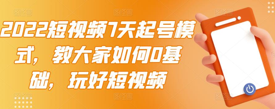 短视频7天起号模式 短视频7天起号模式
