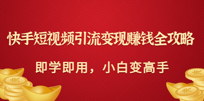 快手短视频引流变现赚钱全攻略