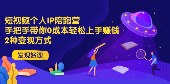 短视频个人IP陪跑营