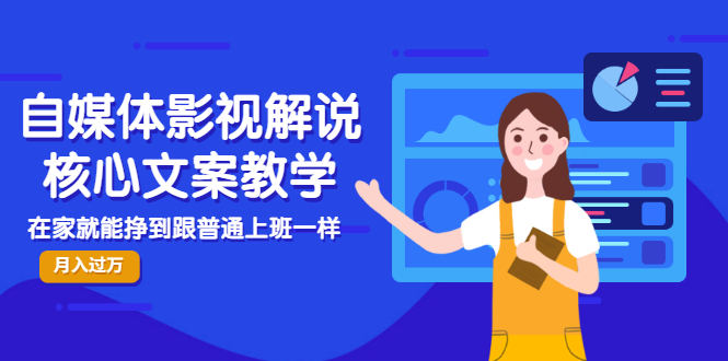 自媒体影视解说核心文案教学