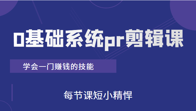 短视频0基础系统pr剪辑课 短视频0基础系统pr剪辑课
