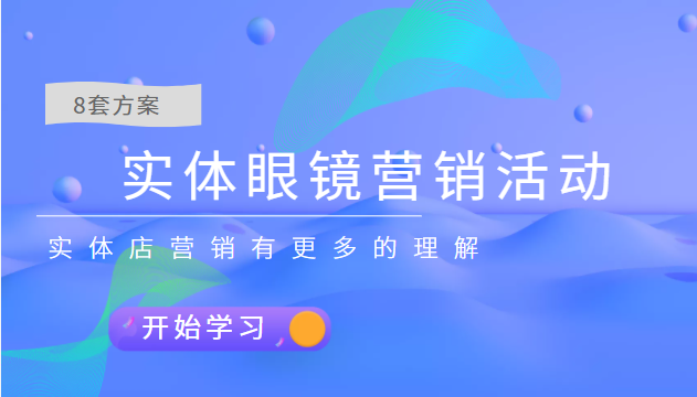 实体眼镜营销活动 实体眼镜营销活动