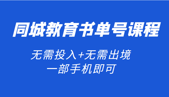 同城教育书单号课程 同城教育书单号课程