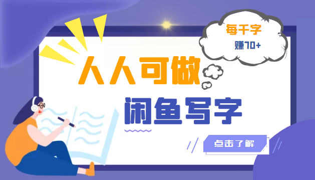 人人可做的闲鱼写字小商机项目