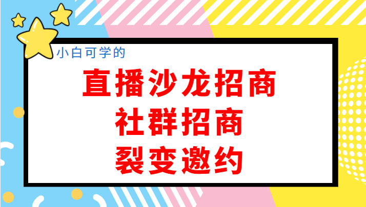 小白可学的直播沙龙招商