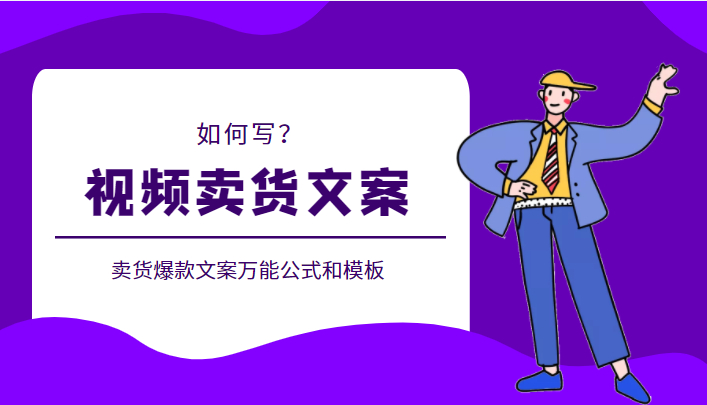 教你如何写出视频卖货文案