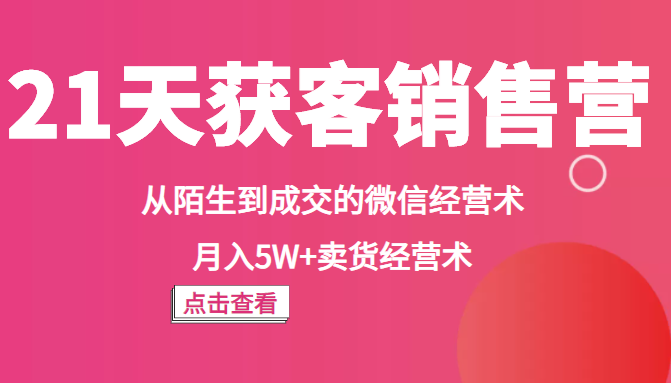 《21天获客销售营》 《21天获客销售营》